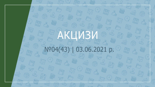 «Акцизи» №4(43) | 03.06.2021 р.